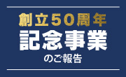 創立50周年記念事業のご報告